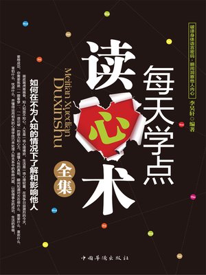 cover image of 每天学点读心术全集